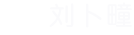 刘卜疃贸易通